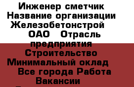 Инженер-сметчик › Название организации ­ Железобетонстрой №5, ОАО › Отрасль предприятия ­ Строительство › Минимальный оклад ­ 1 - Все города Работа » Вакансии   . Башкортостан респ.,Баймакский р-н